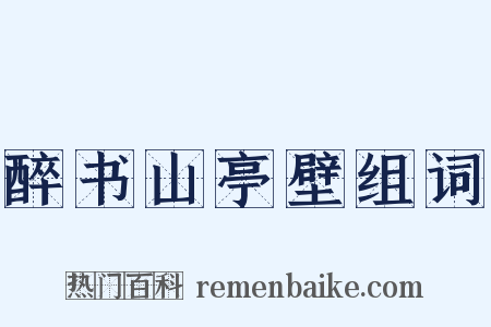 醉书山亭壁组词是什么意思的图片